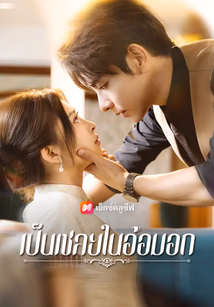 เป็นเชลยในอ้อมอก