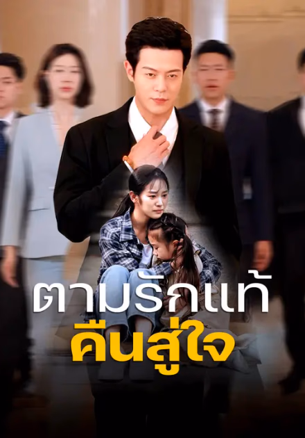 ตามรักแท้คืนสู่ใจ