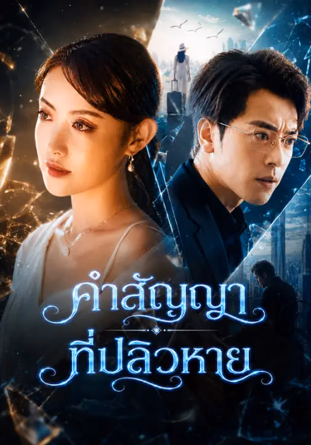 คำสัญญาที่ปลิวหาย