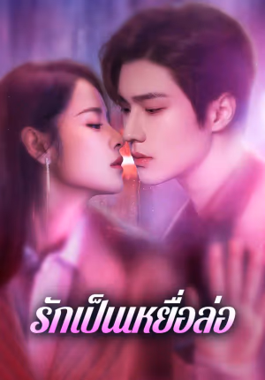 รักเป็นเหยื่อล่อ(พากย์เสียง)