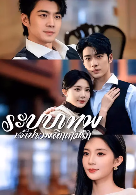 ระบบเทพ เจ้าบ่าวพลิกเกมรัก