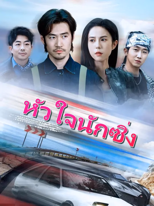 (พากย์เสียง)หัวใจนักซิ่ง