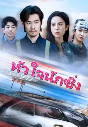 (พากย์เสียง)หัวใจนักซิ่ง