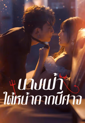นางฟ้าใต้หน้ากากปีศาจ