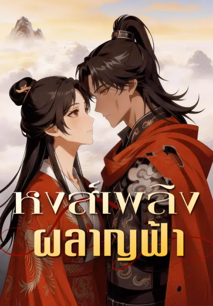 หงส์เพลิงผลาญฟ้า