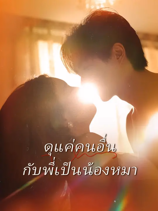 ดุแค่คนอื่น กับพี่เป็นน้องหมา 