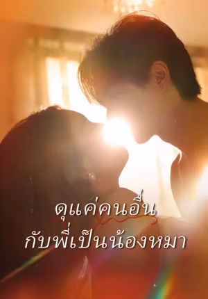 ดุแค่คนอื่น กับพี่เป็นน้องหมา