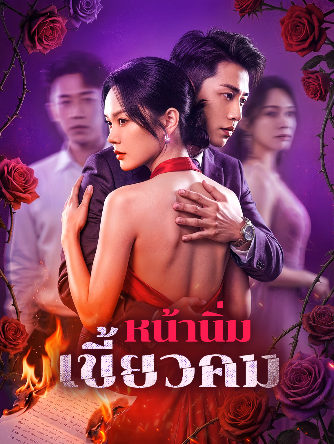 หน้านิ่ม เขี้ยวคม(พากย์เสียง)