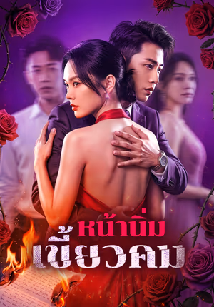 หน้านิ่ม เขี้ยวคม(พากย์เสียง)