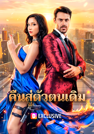 คืนสู่ตัวตนเดิม