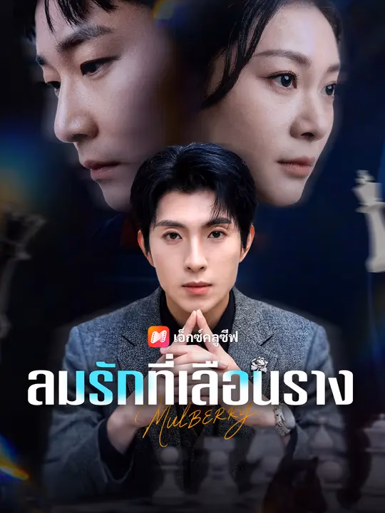ลมรักที่เลือนราง