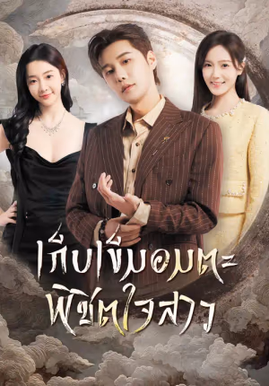 เก็บเข็มอมตะ พิชิตใจสาว