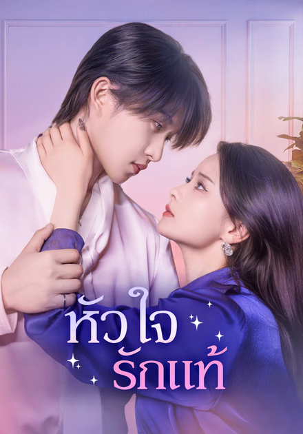 หัวใจ รักแท้