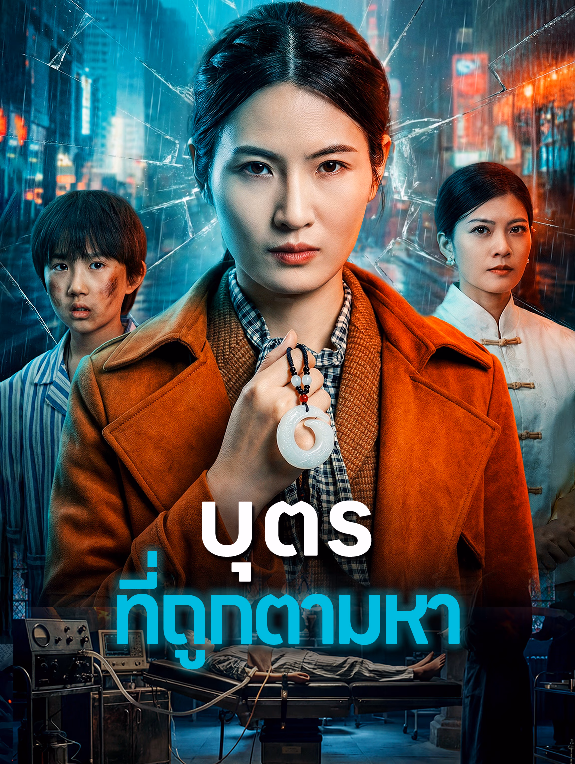 บุตร ที่ถูกตามหา