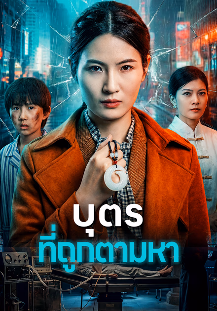 บุตร ที่ถูกตามหา
