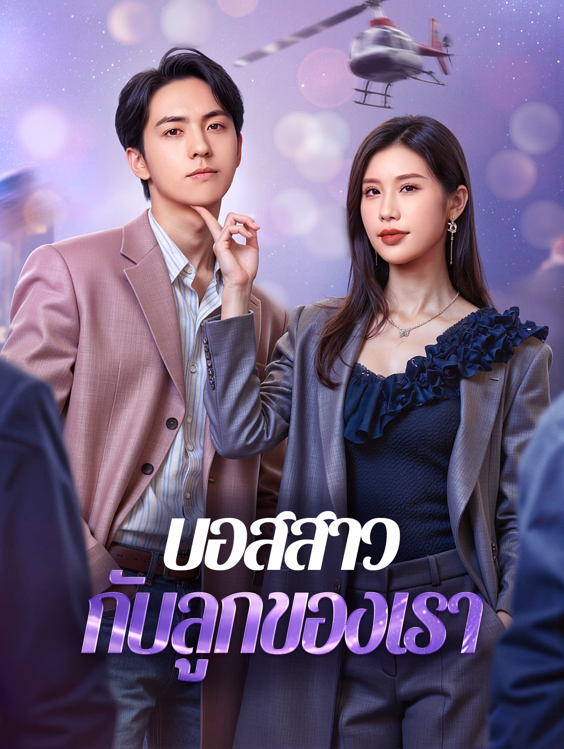 บอสสาว กับลูกของเรา(พากย์เสียง)