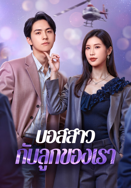 บอสสาว กับลูกของเรา(พากย์เสียง)