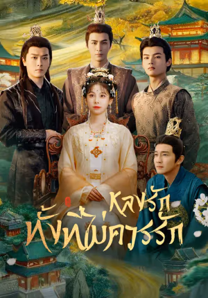 หลงรักทั้งที่ไม่ควรรัก