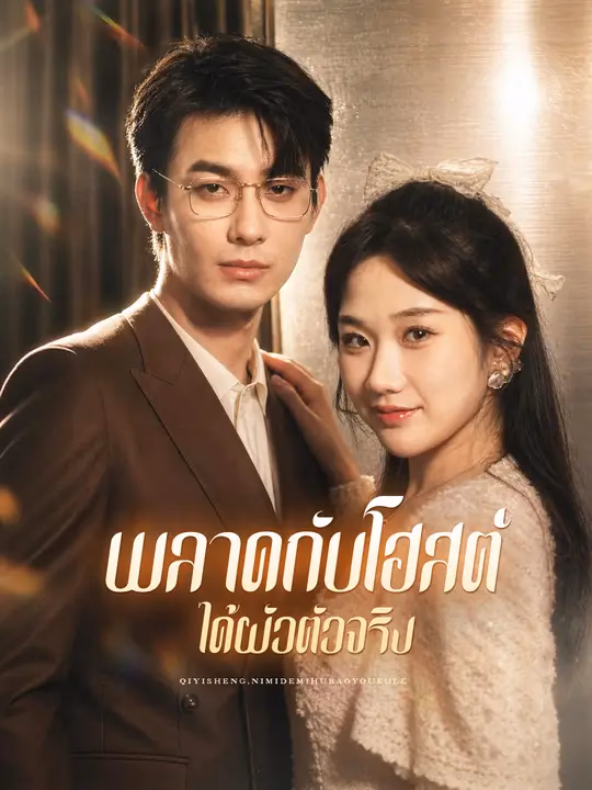 พลาดกับโฮสต์ ได้ผัวตัวจริง