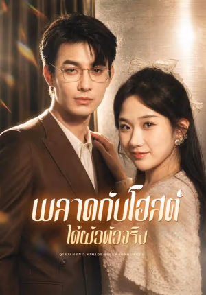 พลาดกับโฮสต์ ได้ผัวตัวจริง