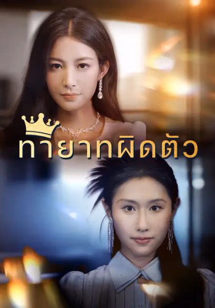 ทายาทผิดตัว