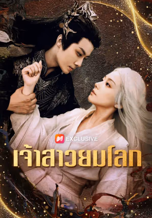 เจ้าสาวยมโลก