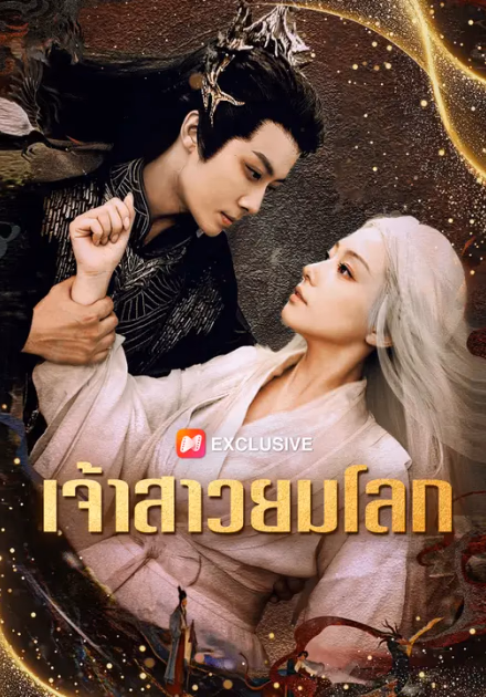 เจ้าสาวยมโลก