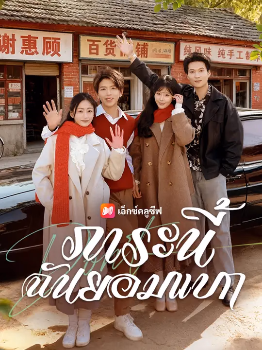 ภาระนี้ ฉันยอมแบก