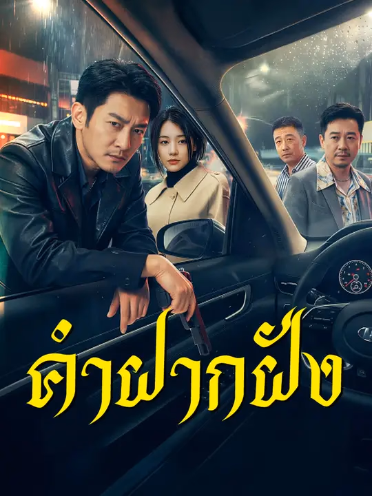  คำฝากฝัง 