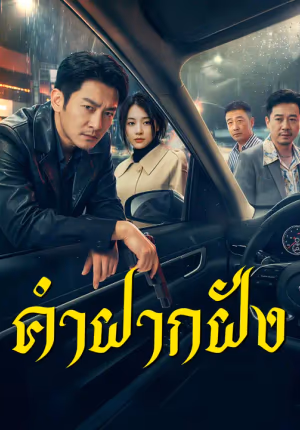 คำฝากฝัง