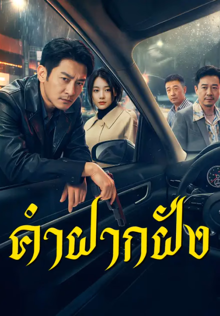 คำฝากฝัง