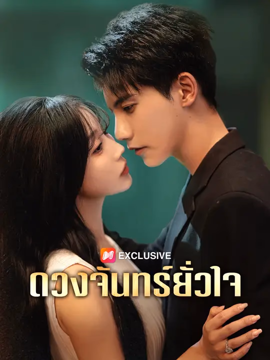 ดวงจันทร์ยั่วใจ