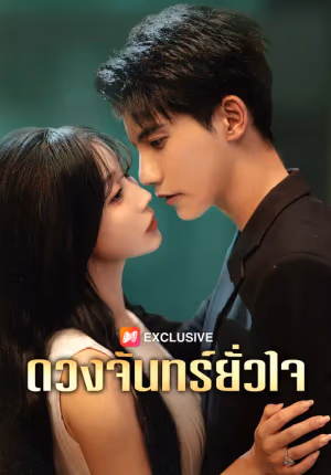 ดวงจันทร์ยั่วใจ