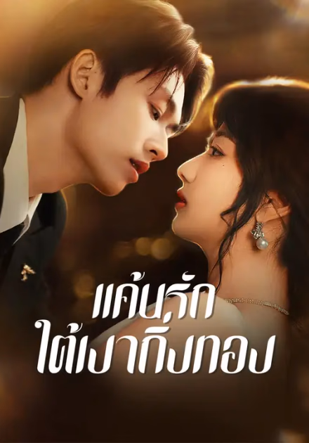 แค้นรักใต้เงากิ่งทอง