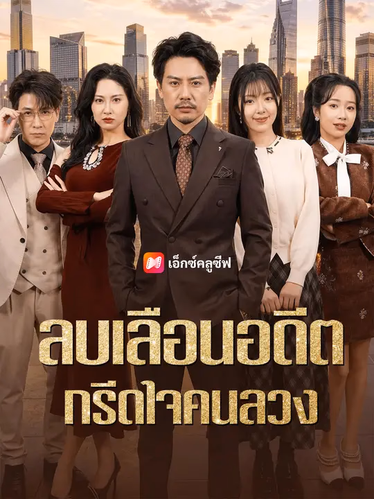 ลบเลือนอดีต กรีดใจคนลวง