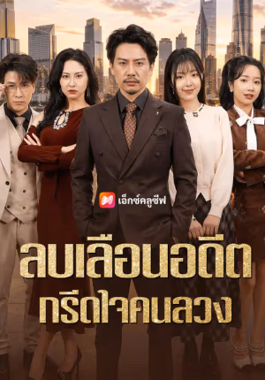 ลบเลือนอดีต กรีดใจคนลวง
