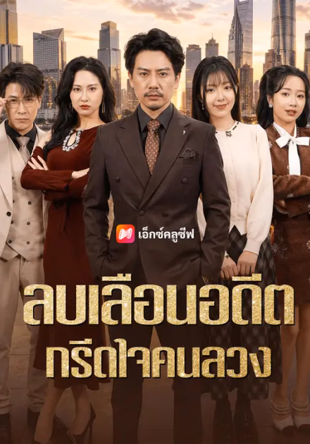 ลบเลือนอดีต กรีดใจคนลวง