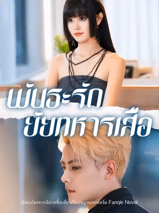 พันธะรักยัยทหารเสือ