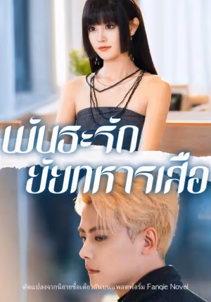 พันธะรักยัยทหารเสือ