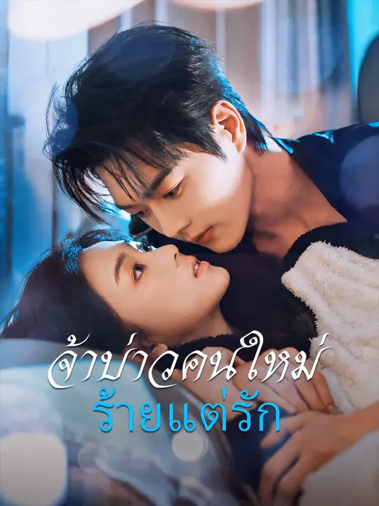 เจ้าบ่าวคนใหม่ ร้ายแต่รัก 