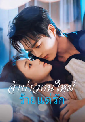 เจ้าบ่าวคนใหม่ ร้ายแต่รัก
