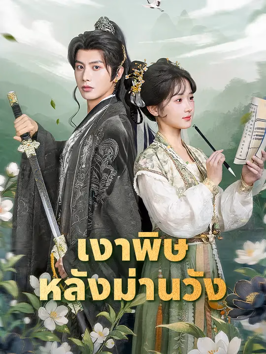 เงาพิษหลังม่านวัง