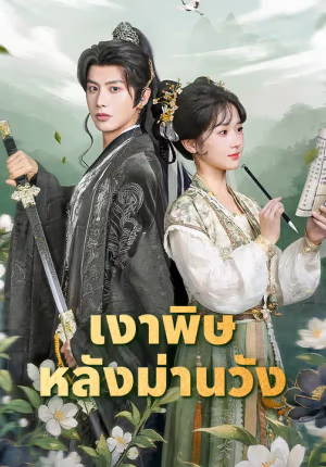 เงาพิษหลังม่านวัง