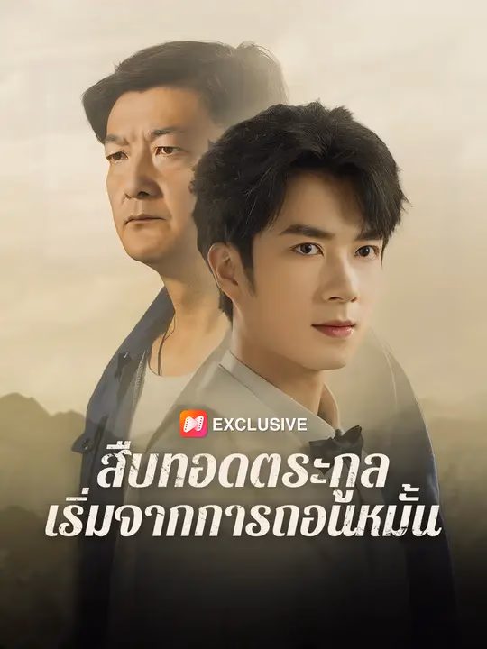 สืบทอดตระกูล  เริ่มจากการถอนหมั้น