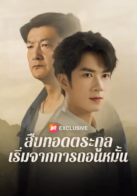 สืบทอดตระกูล เริ่มจากการถอนหมั้น