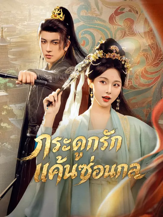กระดูกรัก แค้นซ่อนกล