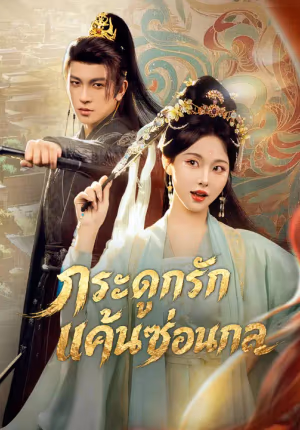 กระดูกรัก แค้นซ่อนกล