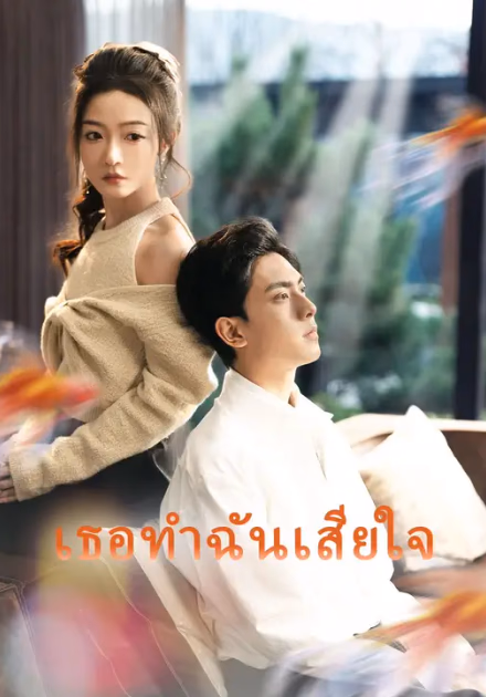 (พากย์เสียง) เธอทำฉันเสียใจ