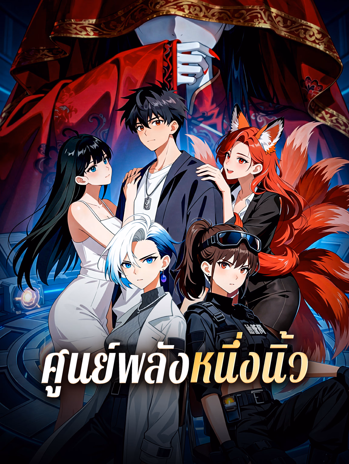 ศูนย์พลังหนึ่งนิ้ว