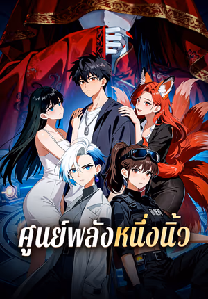 ศูนย์พลังหนึ่งนิ้ว